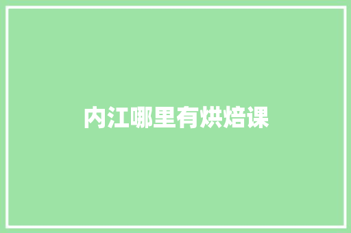 内江哪里有烘焙课