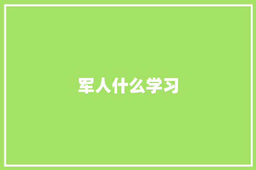 军人什么学习