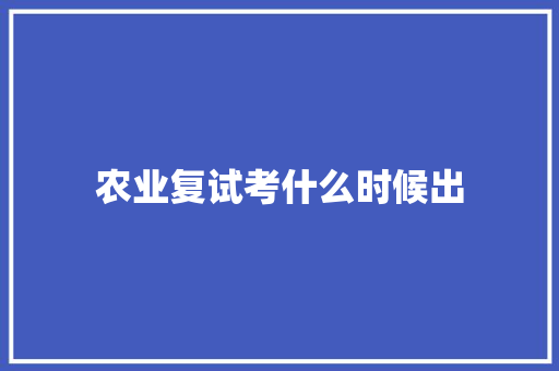 农业复试考什么时候出