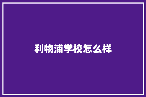 利物浦学校怎么样