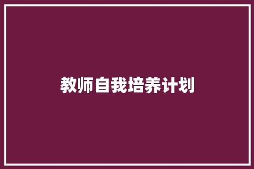 教师自我培养计划