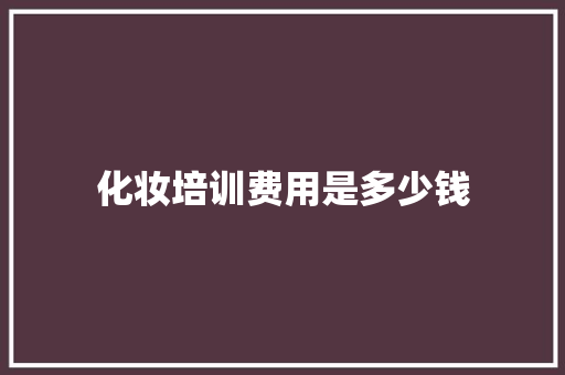 化妆培训费用是多少钱