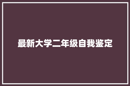 最新大学二年级自我鉴定 写作技巧