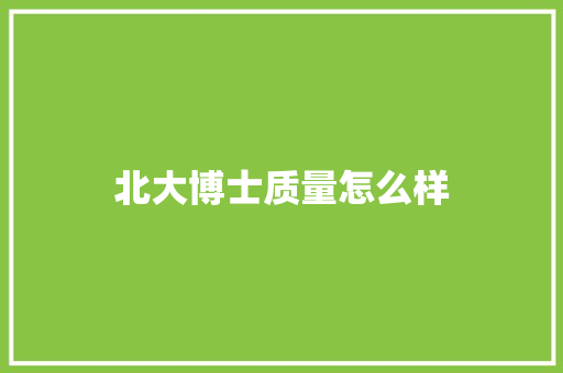 北大博士质量怎么样