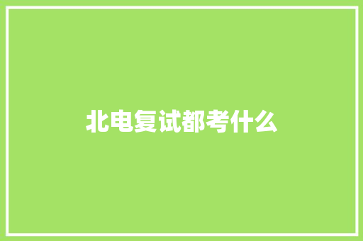 北电复试都考什么