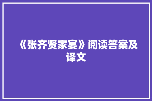 《张齐贤家宴》阅读答案及译文