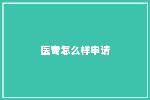 医专怎么样申请