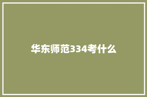 华东师范334考什么