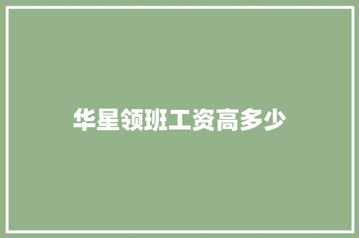 华星领班工资高多少