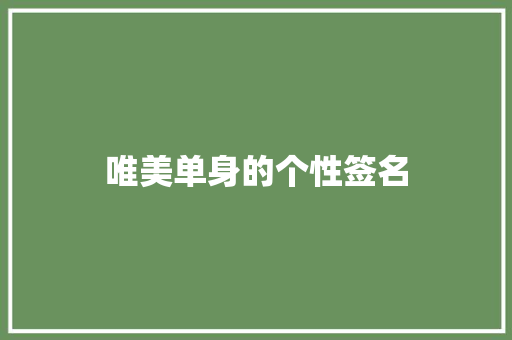 唯美单身的个性签名 写作技巧