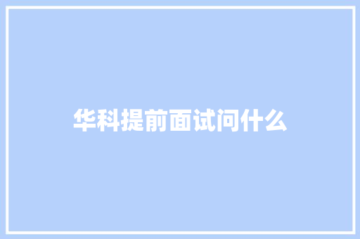 华科提前面试问什么