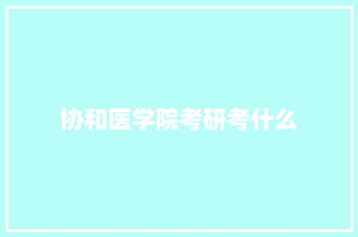 协和医学院考研考什么