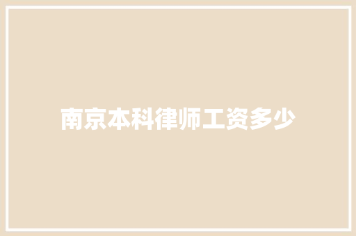 南京本科律师工资多少