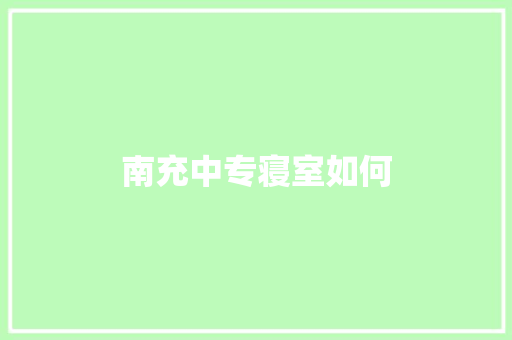 南充中专寝室如何