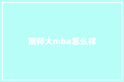 南师大mba怎么样