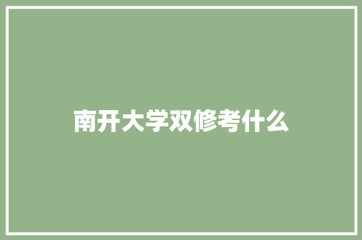 南开大学双修考什么