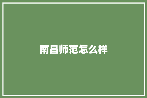 南昌师范怎么样 简历模板