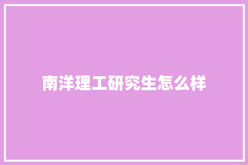 南洋理工研究生怎么样