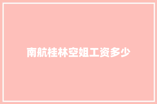 南航桂林空姐工资多少