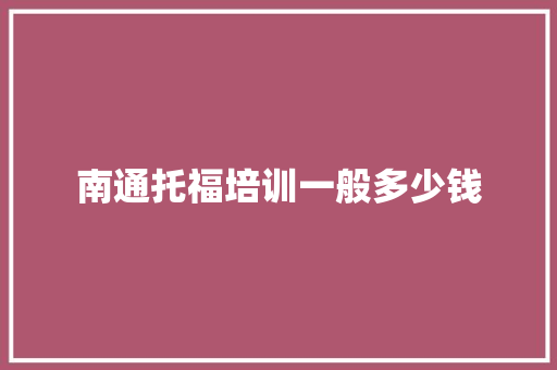 南通托福培训一般多少钱