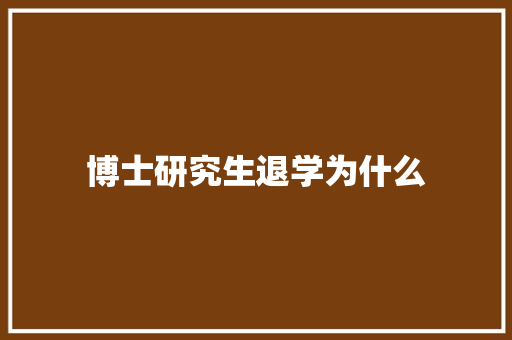 博士研究生退学为什么
