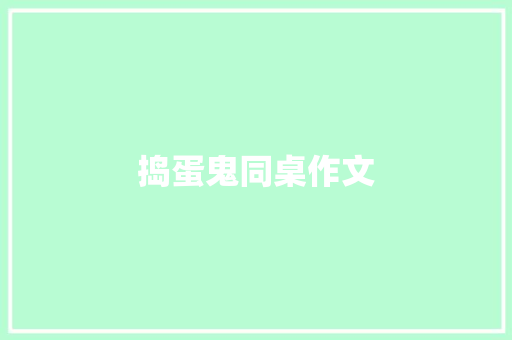 捣蛋鬼同桌作文 写作社区