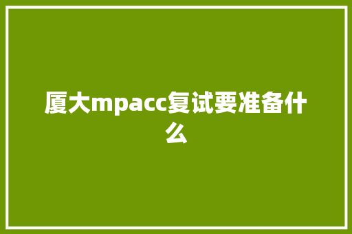 厦大mpacc复试要准备什么