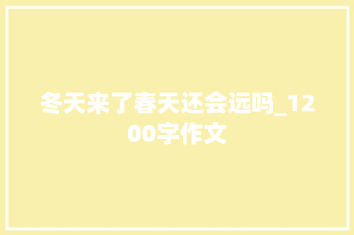 冬天来了春天还会远吗_1200字作文 写作技巧