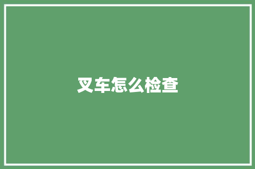叉车怎么检查 诗歌创作