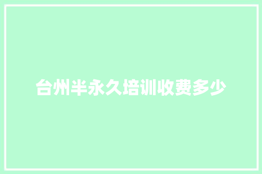 台州半永久培训收费多少
