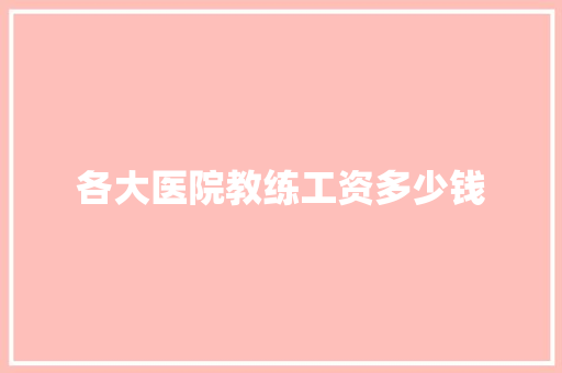 各大医院教练工资多少钱