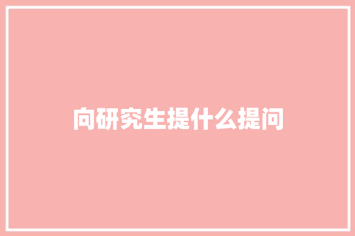 向研究生提什么提问