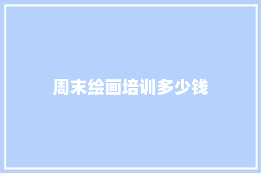 周末绘画培训多少钱