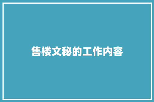 售楼文秘的工作内容 报告写作