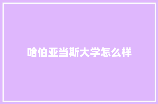 哈伯亚当斯大学怎么样