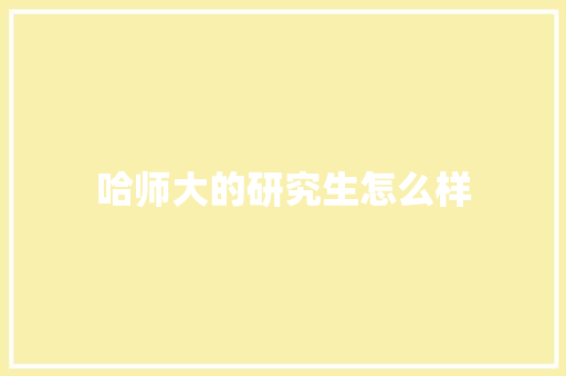 哈师大的研究生怎么样