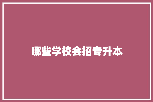 哪些学校会招专升本