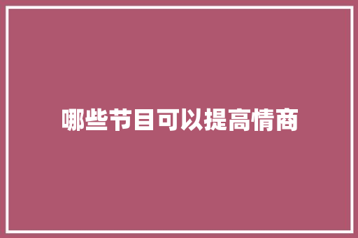 哪些节目可以提高情商