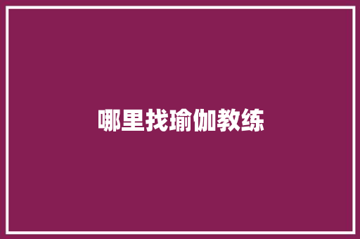 哪里找瑜伽教练