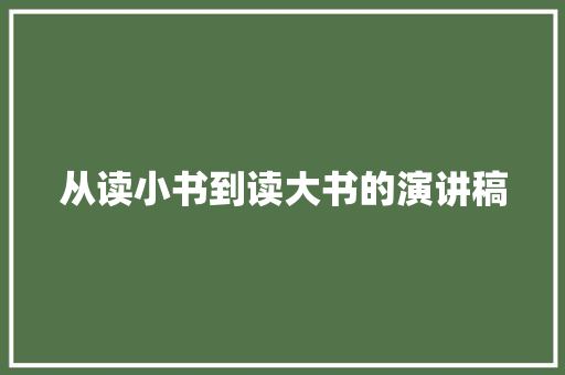 从读小书到读大书的演讲稿 报告写作