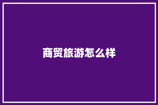 商贸旅游怎么样