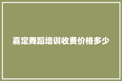 嘉定舞蹈培训收费价格多少
