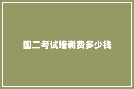 国二考试培训费多少钱