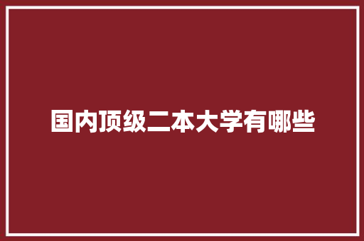 国内顶级二本大学有哪些