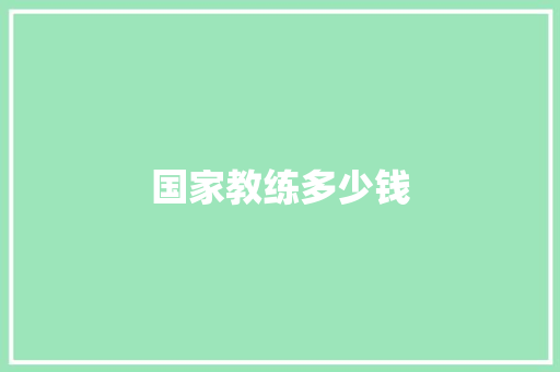 国家教练多少钱