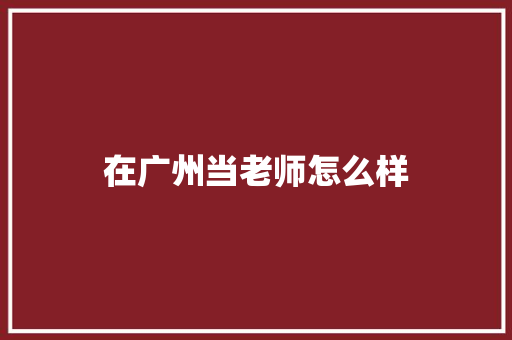 在广州当老师怎么样