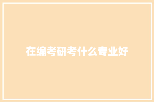 在编考研考什么专业好