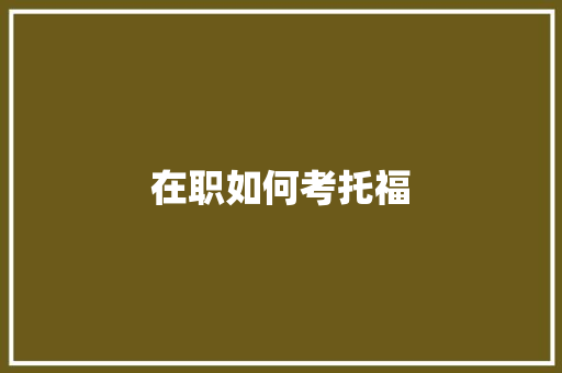 在职如何考托福 写作技巧