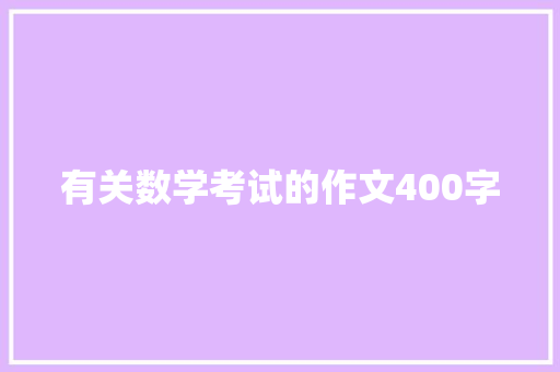 有关数学考试的作文400字 报告写作