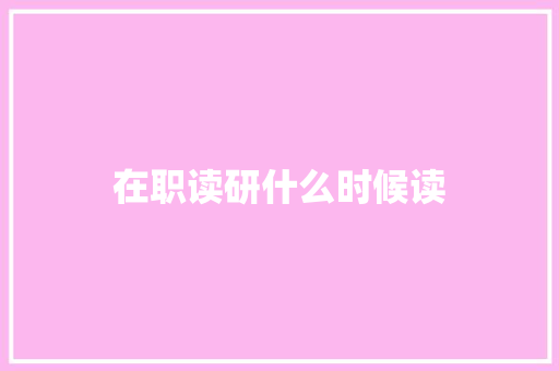 在职读研什么时候读 简历模板